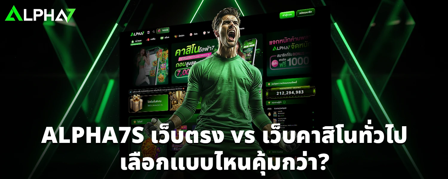 ALPHA7S เว็บตรง vs เว็บคาสิโนทั่วไป เลือกแบบไหนคุ้มกว่า