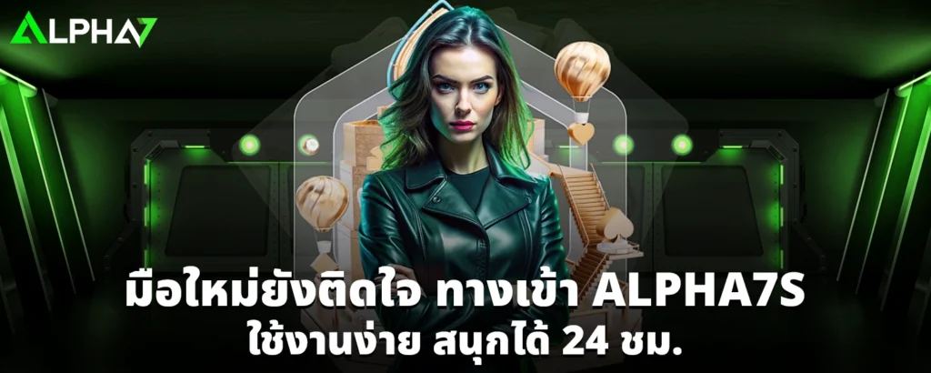 มือใหม่ยังติดใจ ทางเข้า ALPHA7S ใช้งานง่าย สนุกได้ 24 ชม