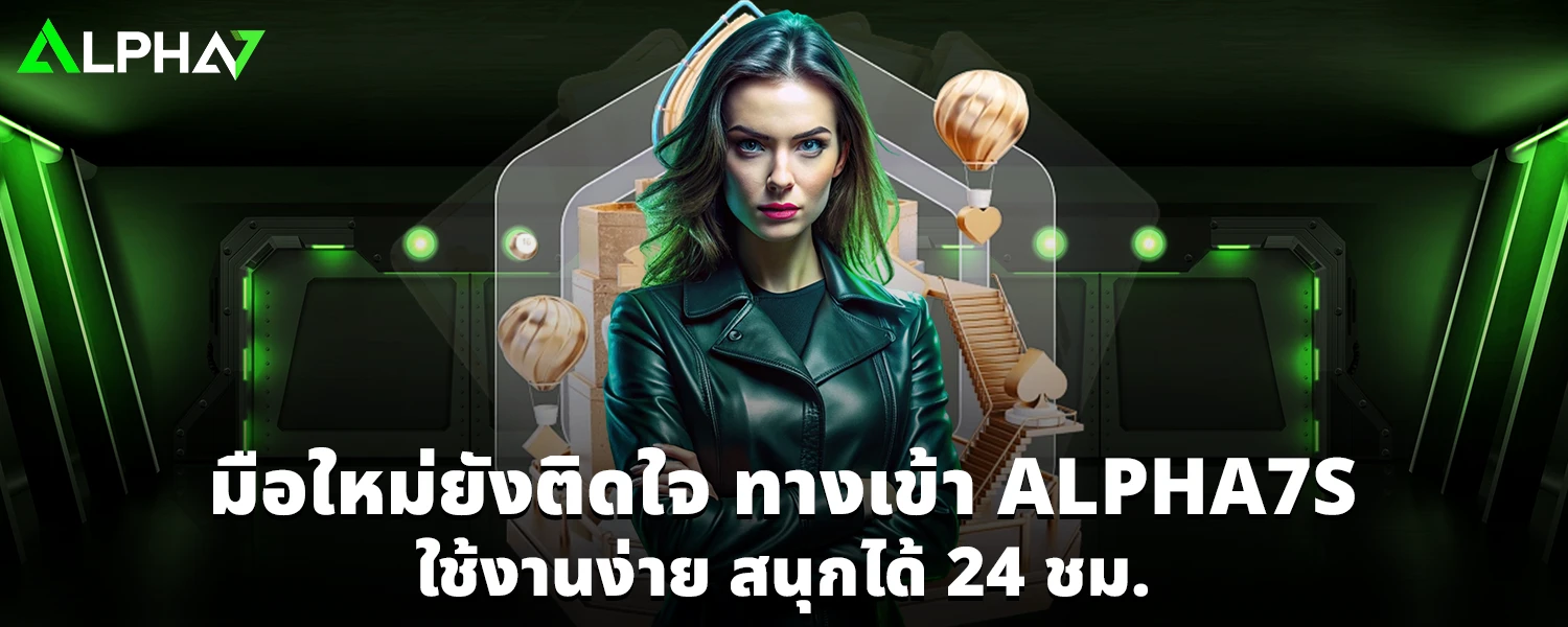 มือใหม่ยังติดใจ ทางเข้า ALPHA7S ใช้งานง่าย สนุกได้ 24 ชม